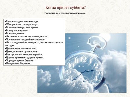 ПРЕЗЕНТАЦИЯ КОГДА ПРИДЁТ СУББОТА 1 КЛАСС ПЛЕШАКОВ СКАЧАТЬ БЕСПЛАТНО ПРЕЗЕНТАЦИЯ КОГДА ПРИДЁТ СУББОТА 1 КЛАСС ПЛЕШАКОВ СКАЧАТЬ БЕСПЛАТНО